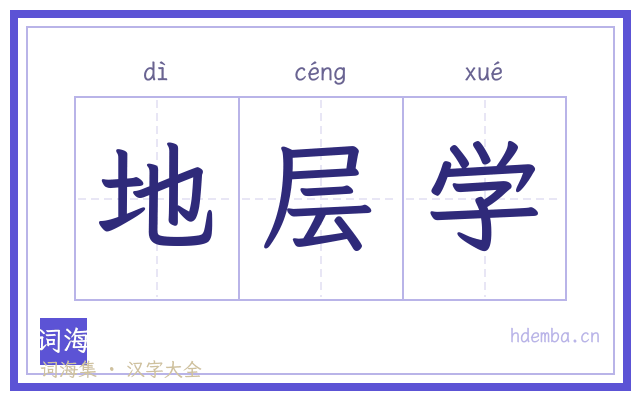 地层学的书法字