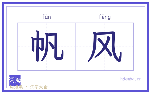 帆风的书法字