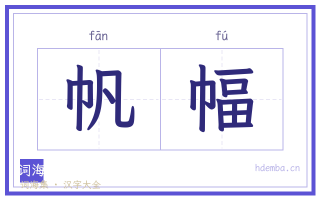 帆幅的书法字