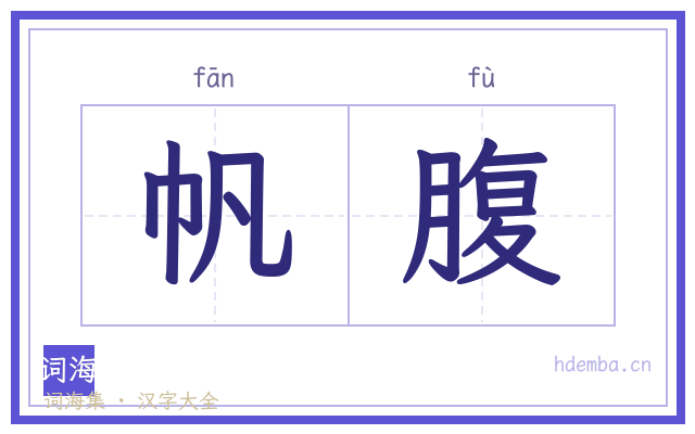 帆腹的书法字