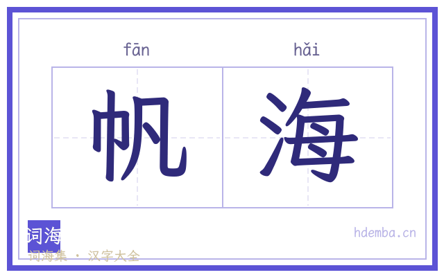 帆海的书法字