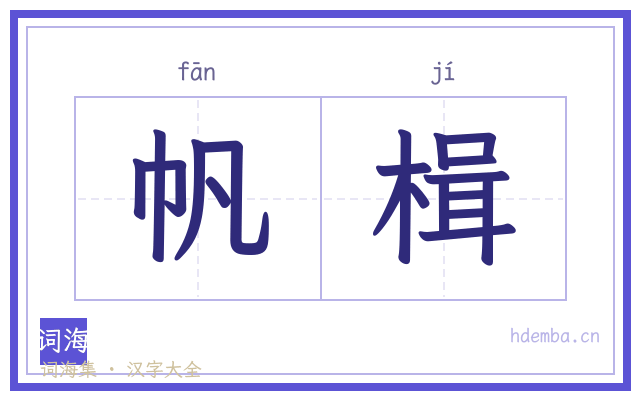 帆楫的书法字