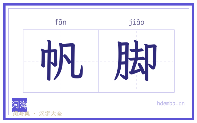 帆脚的书法字