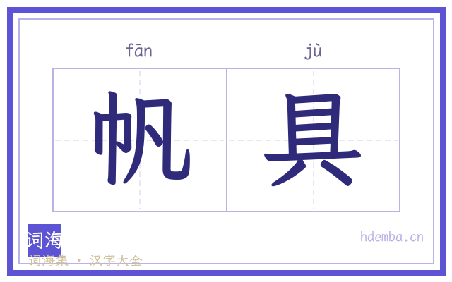 帆具的书法字