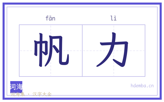 帆力的书法字