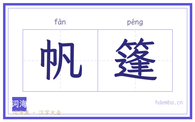 帆篷的书法字