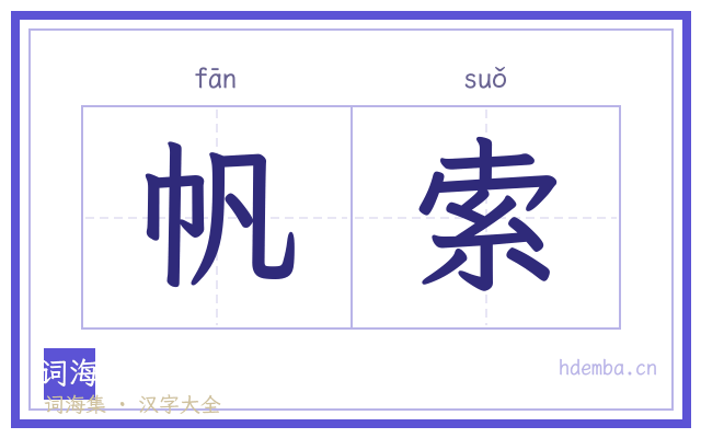 帆索的书法字