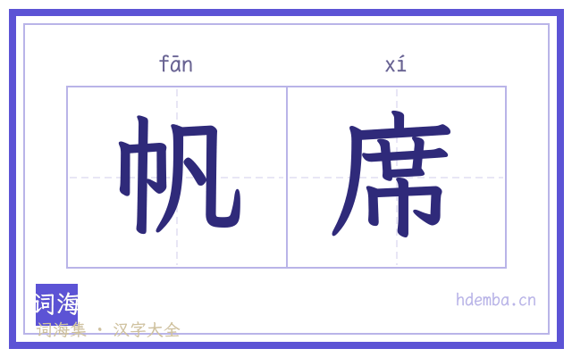 帆席的书法字