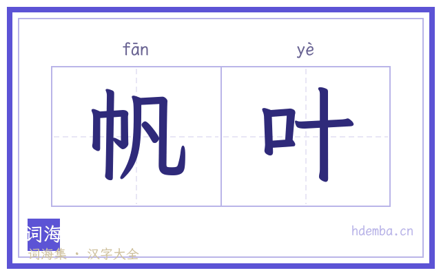 帆叶的书法字