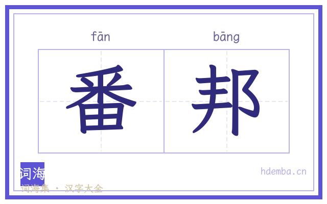 番邦的书法字