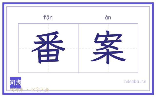 番案的书法字
