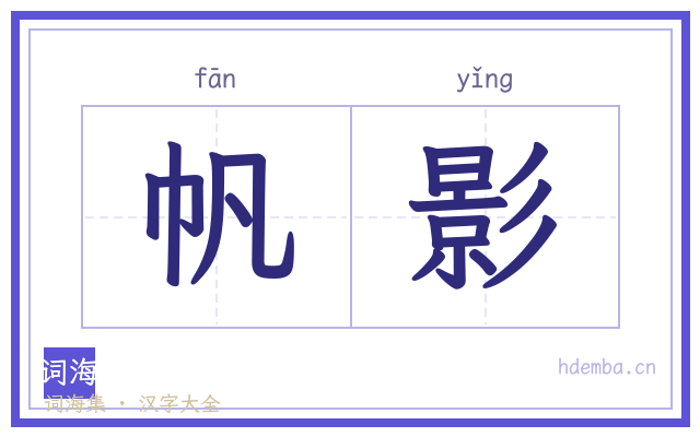 帆影的书法字