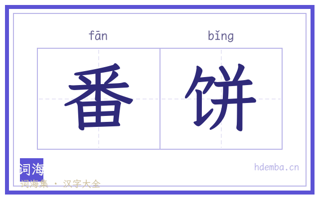 番饼的书法字