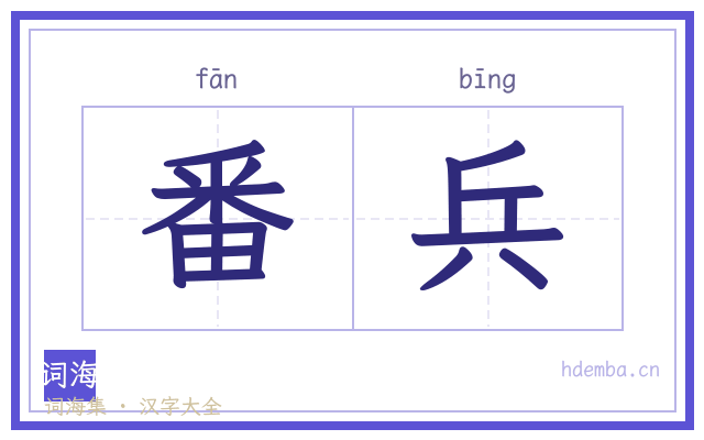 番兵的书法字