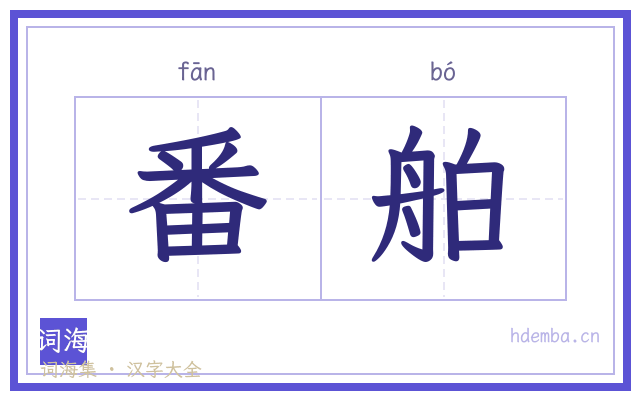 番舶的书法字
