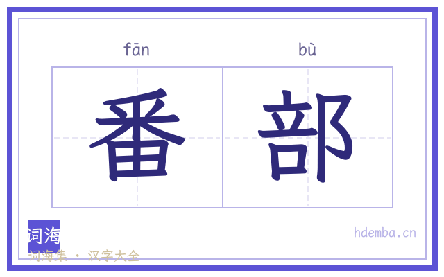 番部的书法字