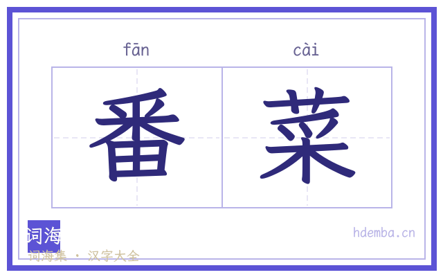 番菜的书法字
