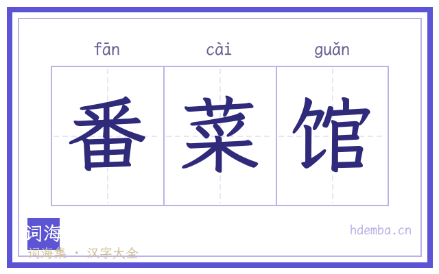 番菜馆的书法字