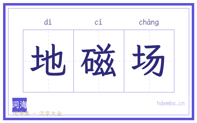 地磁场的书法字