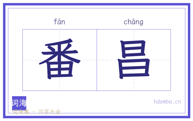 番昌的书法字