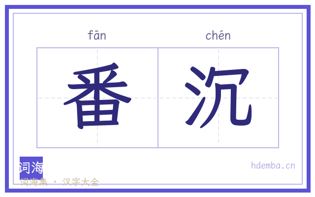 番沉的书法字