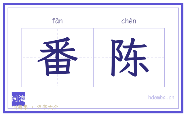 番陈的书法字