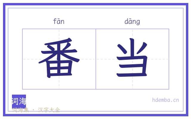 番当的书法字