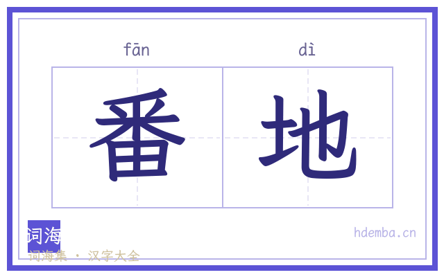 番地的书法字