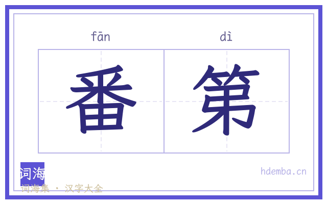 番第的书法字