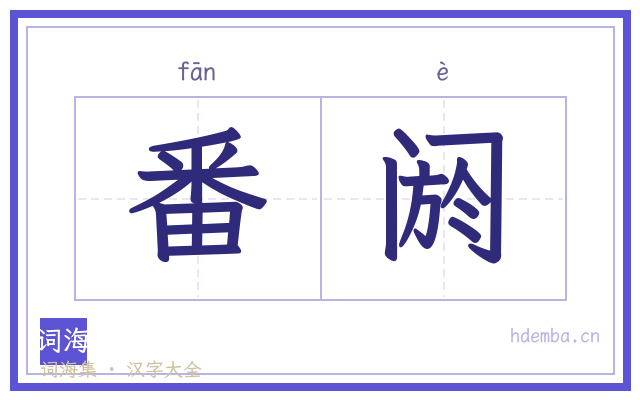 番阏的书法字