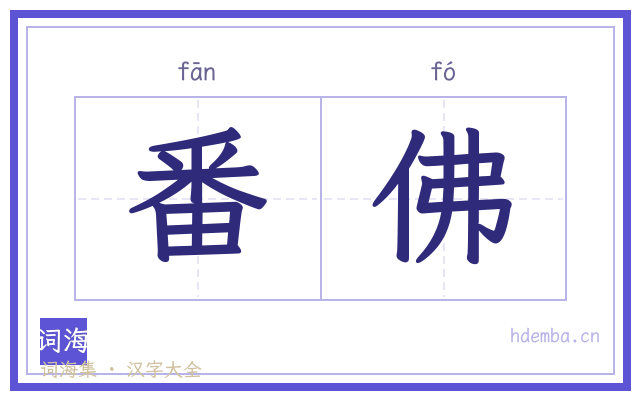 番佛的书法字