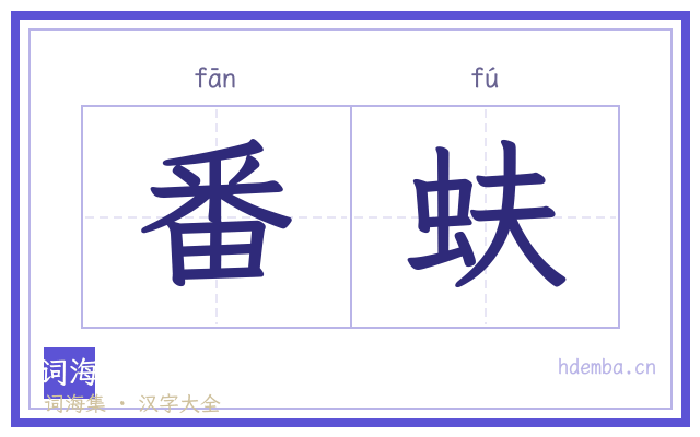 番蚨的书法字