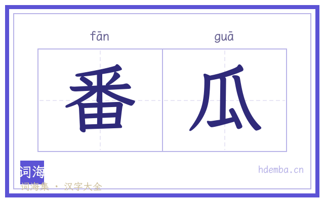 番瓜的书法字