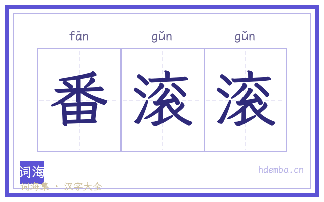 番滚滚的书法字