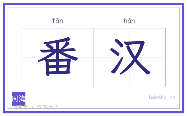 番汉的书法字