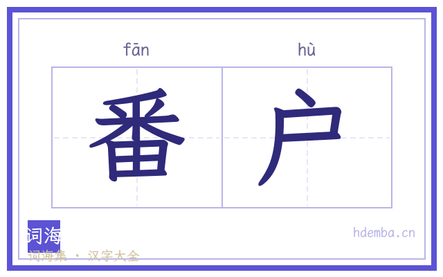 番户的书法字