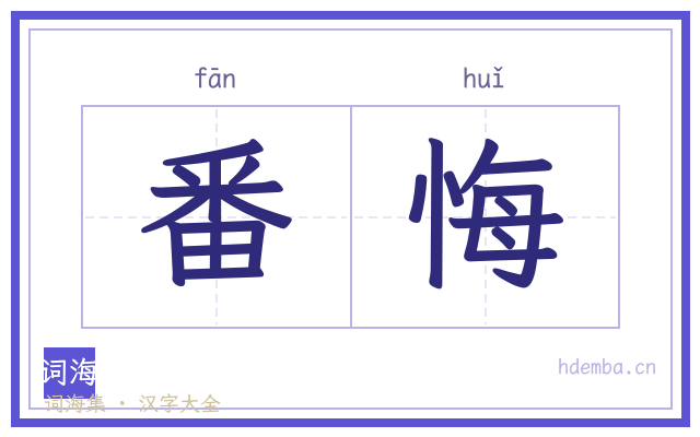 番悔的书法字
