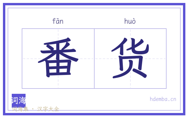 番货的书法字