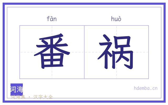 番祸的书法字