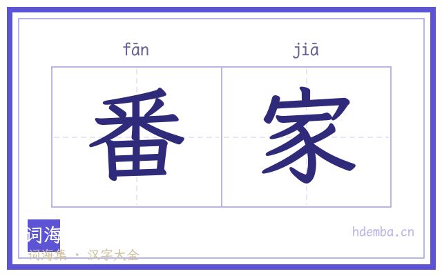 番家的书法字