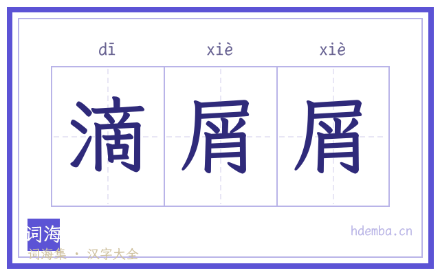 滴屑屑的书法字