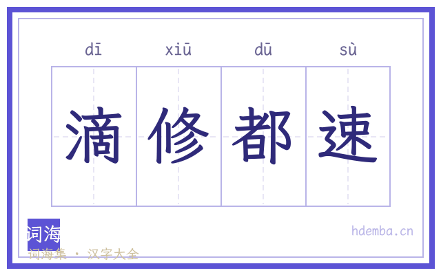 滴修都速的书法字