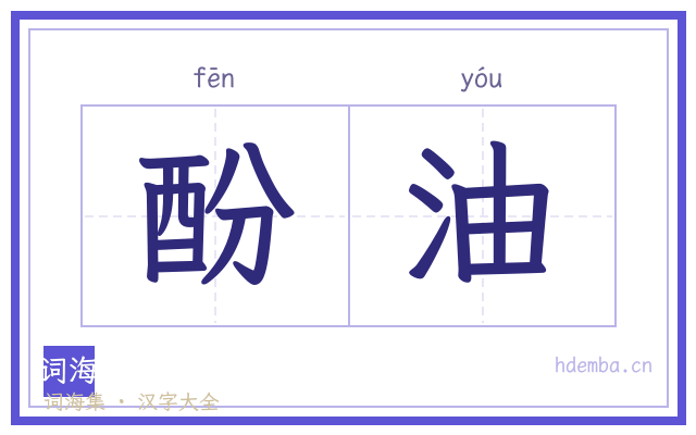 酚油的书法字
