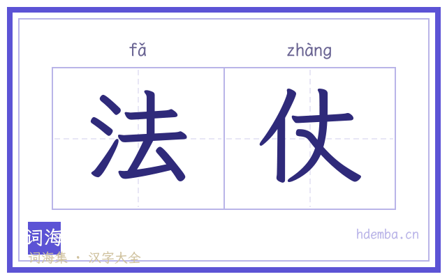 法仗的书法字