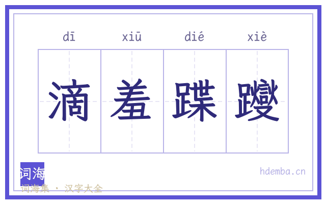 滴羞蹀躞的书法字