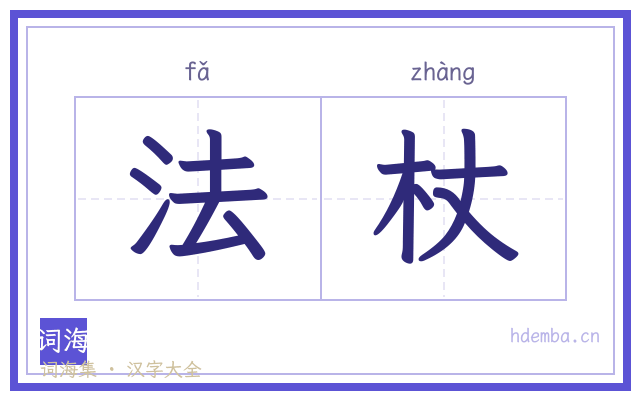 法杖的书法字