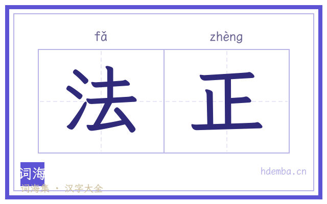 法正的书法字
