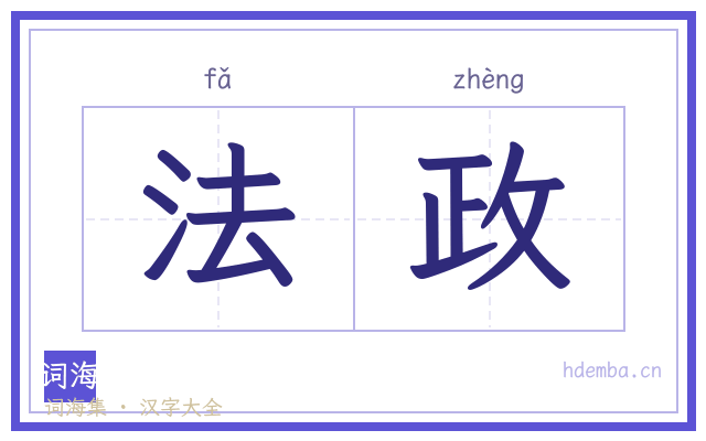 法政的书法字