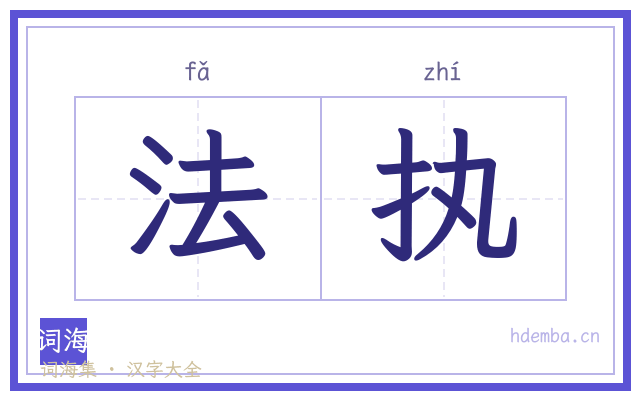 法执的书法字