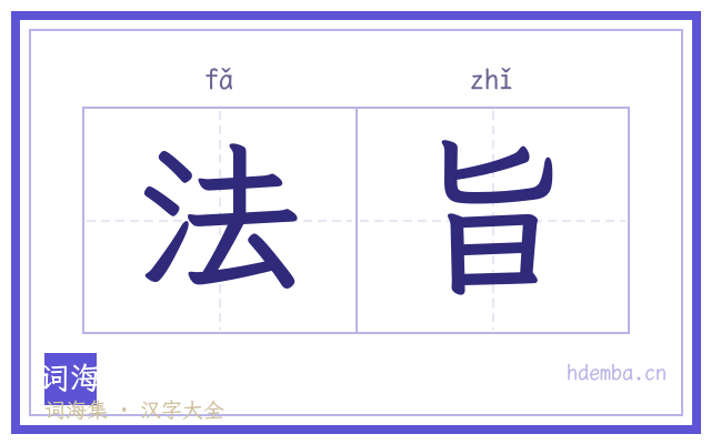法旨的书法字